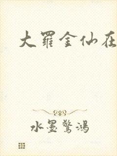 大罗金仙在都市