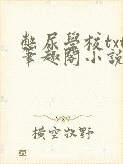 憋尿学校txt笔趣阁小说