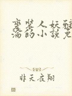 变装人妖雅琪沉沦的小说免费阅读