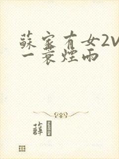 苏家有女2V2一蓑烟雨