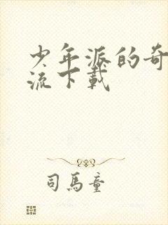 少年派的奇幻漂流下载