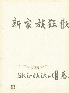 新家族狂欢