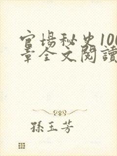 官场秘史100章全文阅读