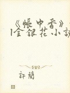 《帐中香》txl金银花小说