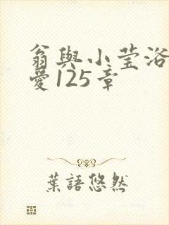 翁与小莹浴室欢爱125章