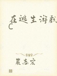 在逃生游戏里被C