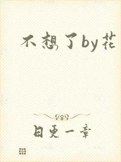 不想了by花卷