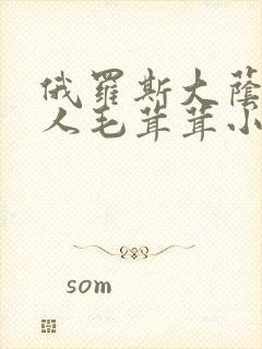 俄罗斯大荫蒂女人毛茸茸小说