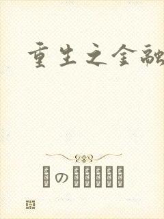 重生之金融帝国