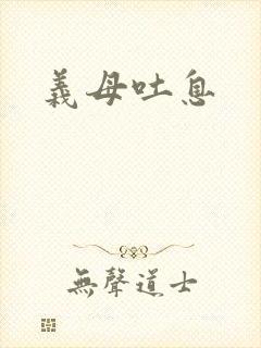 义母吐息