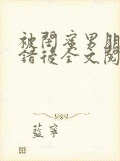 被闺蜜男朋友上错后全文阅读笔趣阁