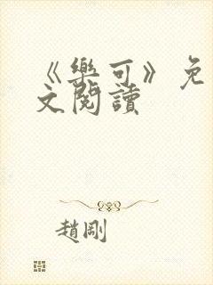 《乐可》免费全文阅读