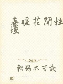 春暖花开性吧论坛