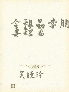 合租品尝朋友娇妻短篇