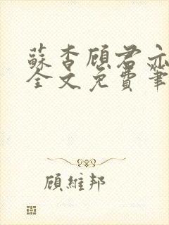 苏杳顾君亦小说全文免费笔趣阁