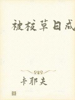 被校草日成母狗