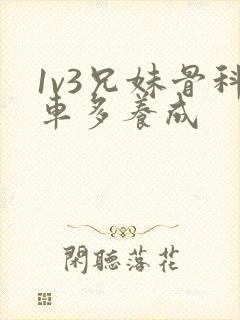 1v3兄妹骨科车多养成