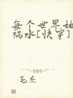 每个世界她都是祸水[快穿]