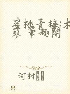 蜜桃青梅:木天蓼 笔趣阁