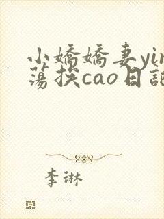 小娇娇妻yin荡挨cao日记