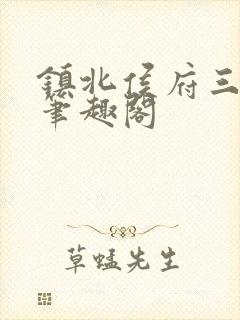 镇北侯府三公子笔趣阁