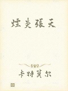 烟炎张天