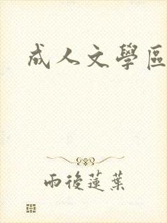 成人文学区