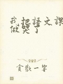 我把语文课代表做哭了