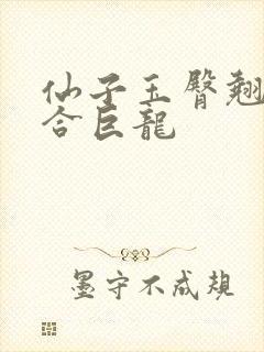 仙子玉臀翘起迎合巨龙