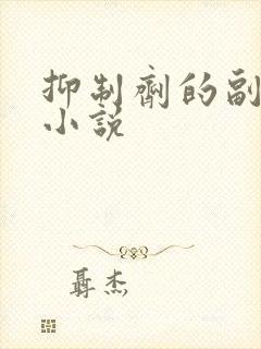 抑制剂的副作用小说