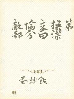 敌伦交换第11部分白洁