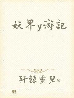 妖界y游记