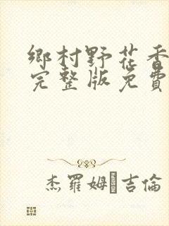 乡村野花香小说完整版免费阅读