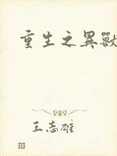 重生之异兽猎人