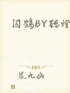 囚鹤BY听灯