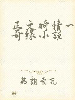 正文畸情～内裤奇缘小说