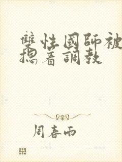 双性国师被皇帝摁着调教