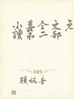 小喜全文免费阅读第二部