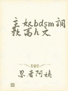 主奴bdsm调教高h文
