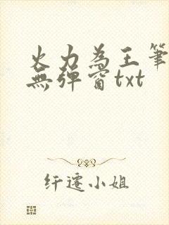 火力为王笔趣阁无弹窗txt