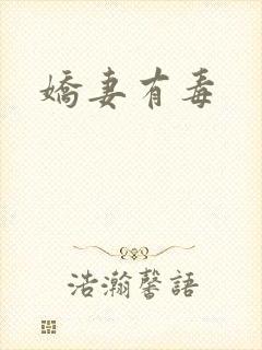 娇妻有毒