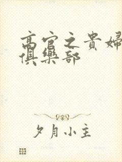 高官之贵妇交换俱乐部