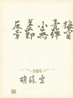 反差小青梅最新章节无弹窗笔趣阁