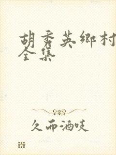 胡秀英乡村小说全集