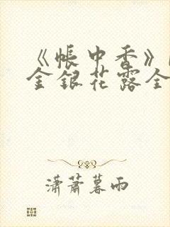 《帐中香》by金银花露全文免费阅读