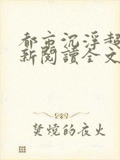 都市沉浮超前更新阅读全文