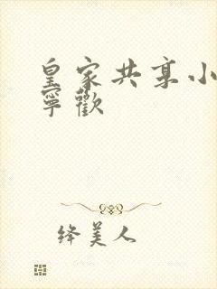 皇家共享小公主宁欢