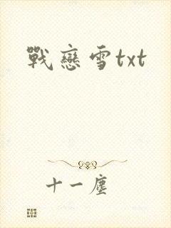 战恋雪txt