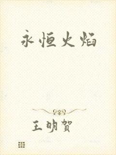 永恒火焰