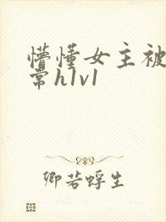 懵懂女主被脔日常h1v1